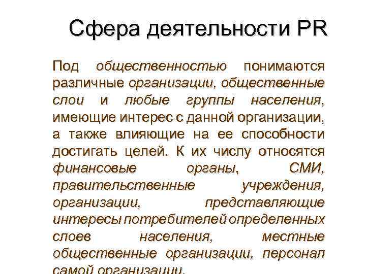 Сфера деятельности PR Под общественностью понимаются различные организации, общественные слои и любые группы населения,