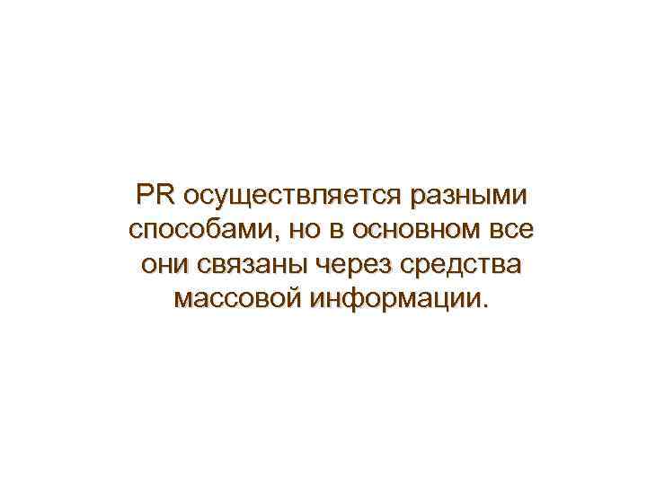 PR осуществляется разными способами, но в основном все они связаны через средства массовой информации.