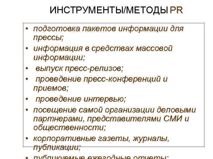 ИНСТРУМЕНТЫ/МЕТОДЫ PR • подготовка пакетов информации для прессы; • информация в средствах массовой информации;