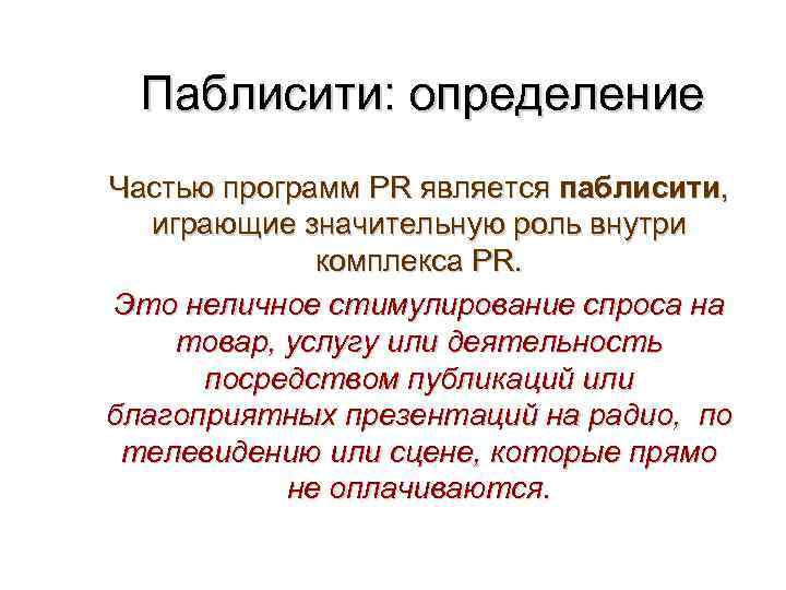 Паблисити: определение Частью программ РR является паблисити, играющие значительную роль внутри комплекса РR. Это