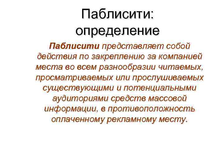 Паблисити: определение Паблисити представляет собой действия по закреплению за компанией места во всем разнообразии