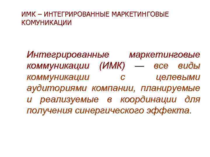 ИМК – ИНТЕГРИРОВАННЫЕ МАРКЕТИНГОВЫЕ КОМУНИКАЦИИ Интегрированные маркетинговые коммуникации (ИМК) — все виды коммуникации с