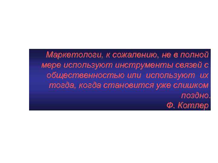 Маркетологи, к сожалению, не в полной мере используют инструменты связей с общественностью или используют