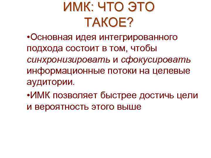 ИМК: ЧТО ЭТО ТАКОЕ? • Основная идея интегрированного подхода состоит в том, чтобы синхронизировать