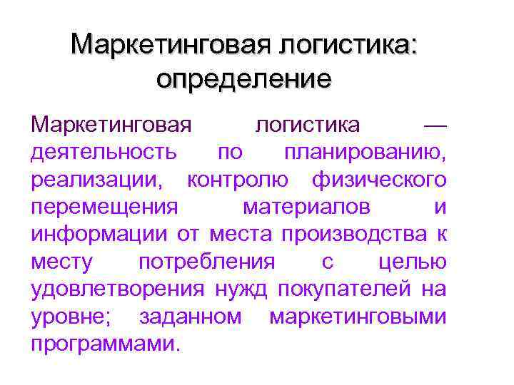 Маркетинговая логистика: определение Маркетинговая логистика — деятельность по планированию, реализации, контролю физического перемещения материалов