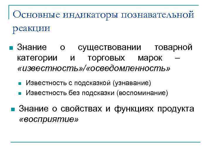 Основные индикаторы познавательной реакции n Знание о существовании товарной категории и торговых марок –
