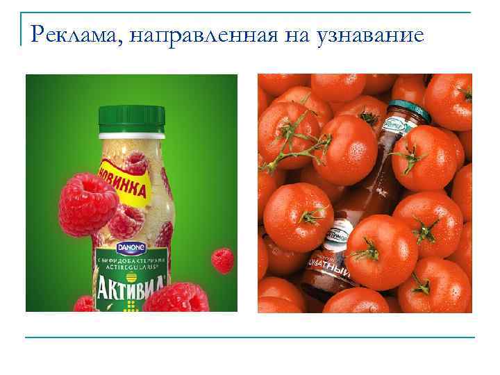 Реклама, направленная на узнавание 