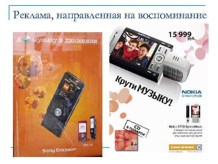 Реклама, направленная на воспоминание 