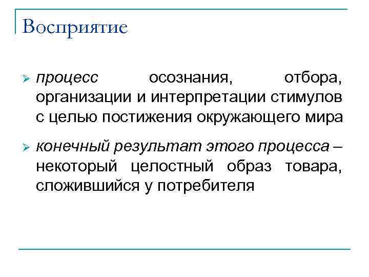 Восприятие Ø процесс осознания, отбора, организации и интерпретации стимулов с целью постижения окружающего мира