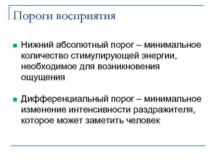 Пороги восприятия n Нижний абсолютный порог – минимальное количество стимулирующей энергии, необходимое для возникновения
