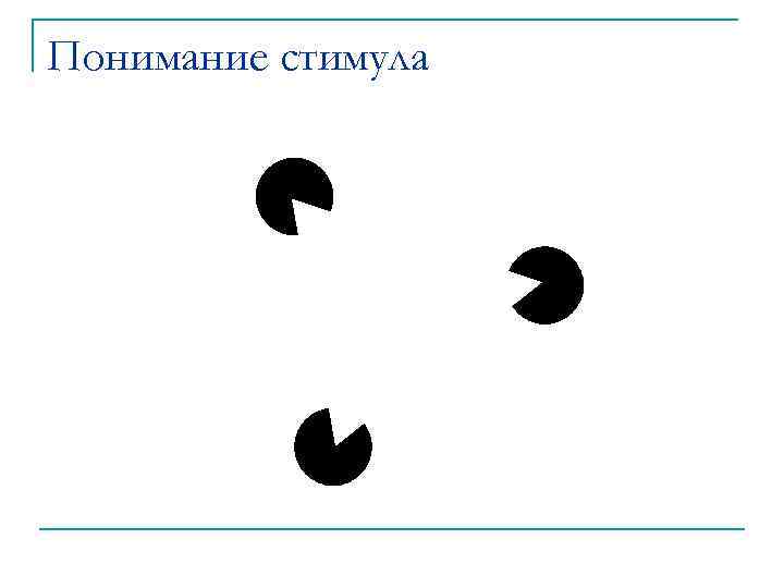 Понимание стимула 