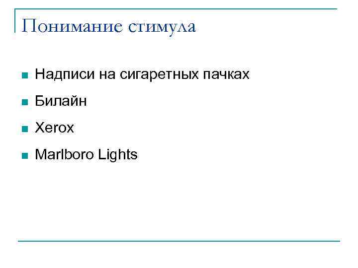 Понимание стимула n Надписи на сигаретных пачках n Билайн n Xerox n Marlboro Lights