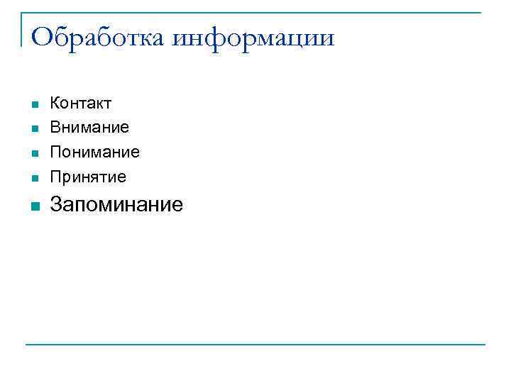 Обработка информации n Контакт Внимание Понимание Принятие n Запоминание n n n 