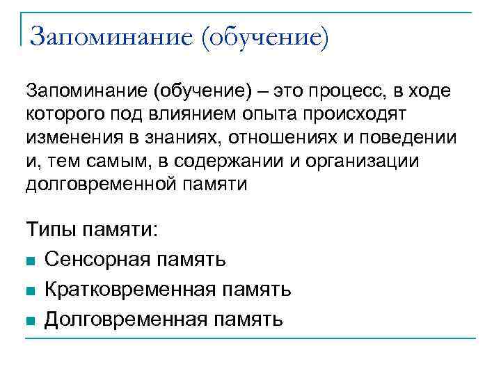 Запоминание (обучение) – это процесс, в ходе которого под влиянием опыта происходят изменения в
