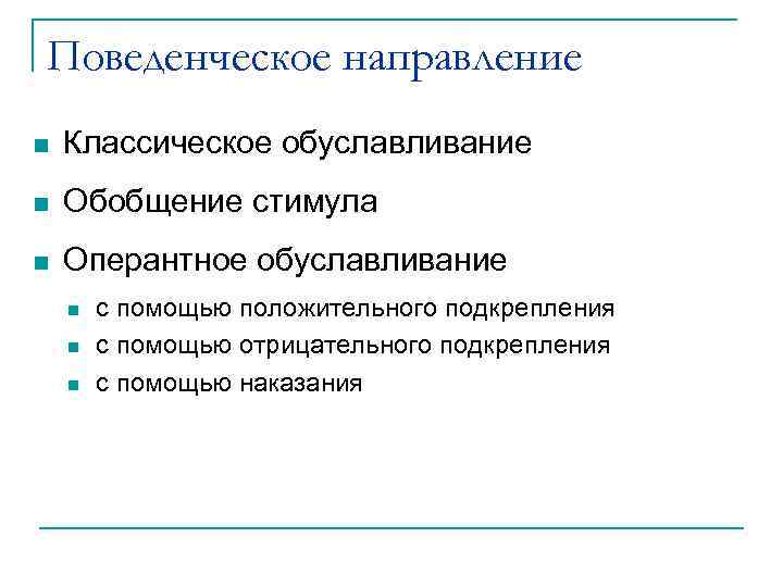 Поведенческое направление n Классическое обуславливание n Обобщение стимула n Оперантное обуславливание n n n