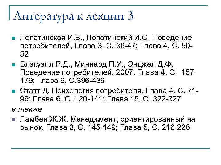 Литература к лекции 3 Лопатинская И. В. , Лопатинский И. О. Поведение потребителей, Глава
