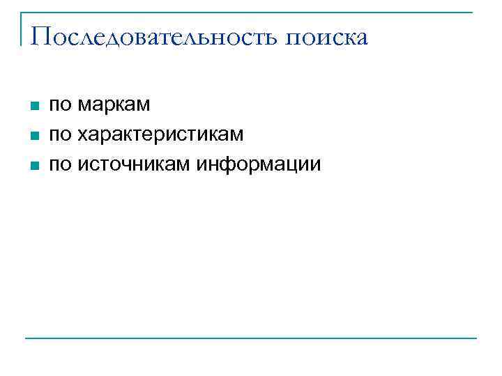Последовательность поиска n n n по маркам по характеристикам по источникам информации 