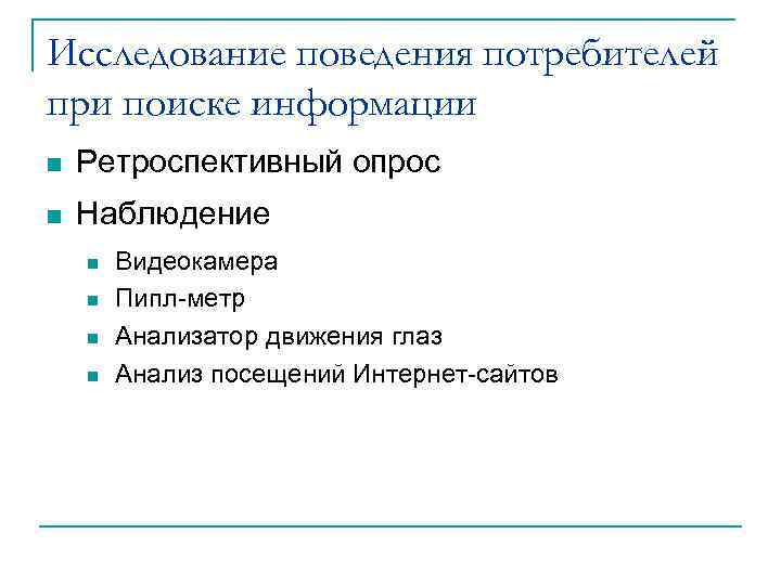 Исследование поведения потребителей при поиске информации n Ретроспективный опрос n Наблюдение n n Видеокамера