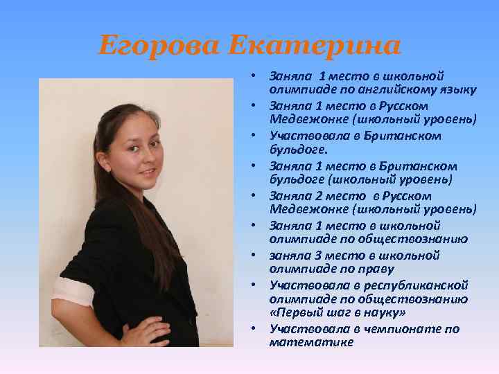 Егорова Екатерина • Заняла 1 место в школьной олимпиаде по английскому языку • Заняла