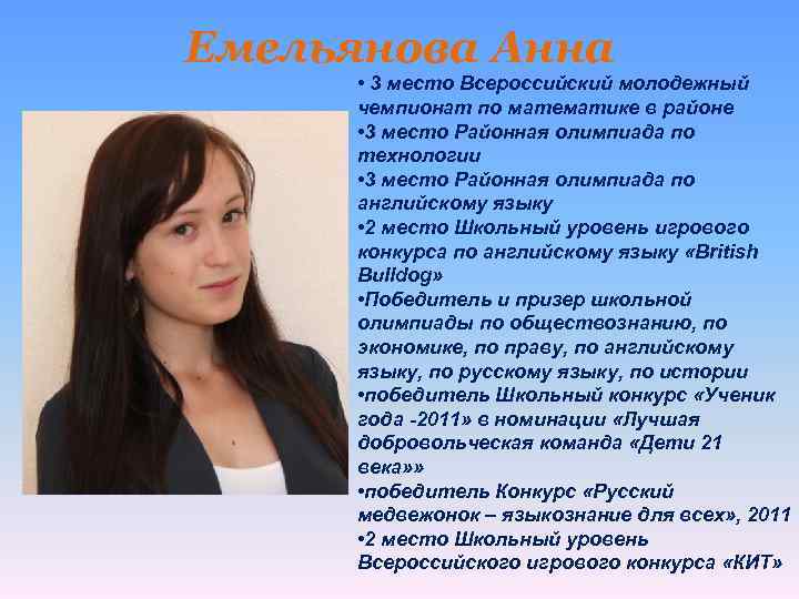 Емельянова Анна • 3 место Всероссийский молодежный чемпионат по математике в районе • 3