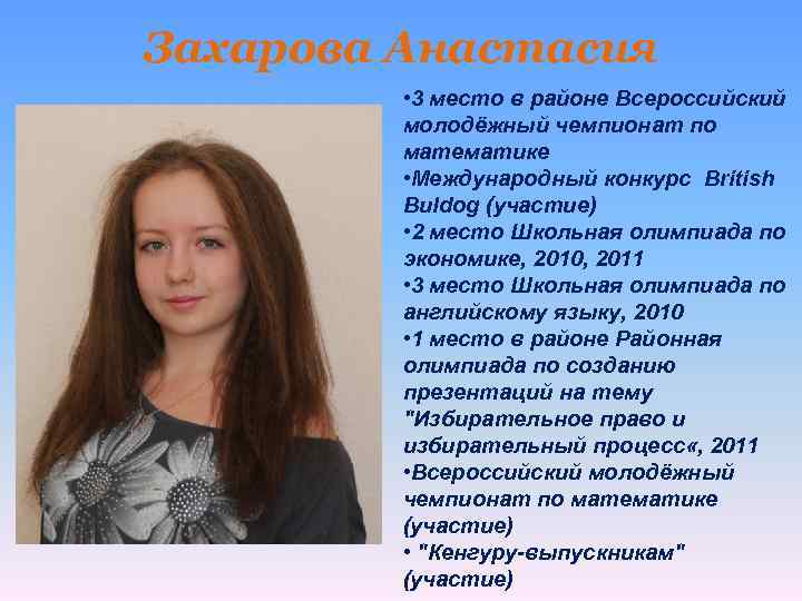 Захарова Анастасия • 3 место в районе Всероссийский молодёжный чемпионат по математике • Международный