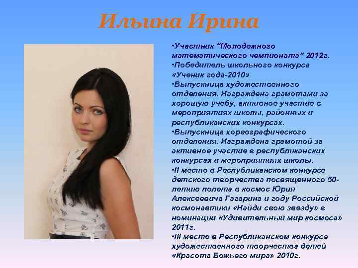 Ильина Ирина • Участник “Молодежного математического чемпионата” 2012 г. • Победитель школьного конкурса «Ученик