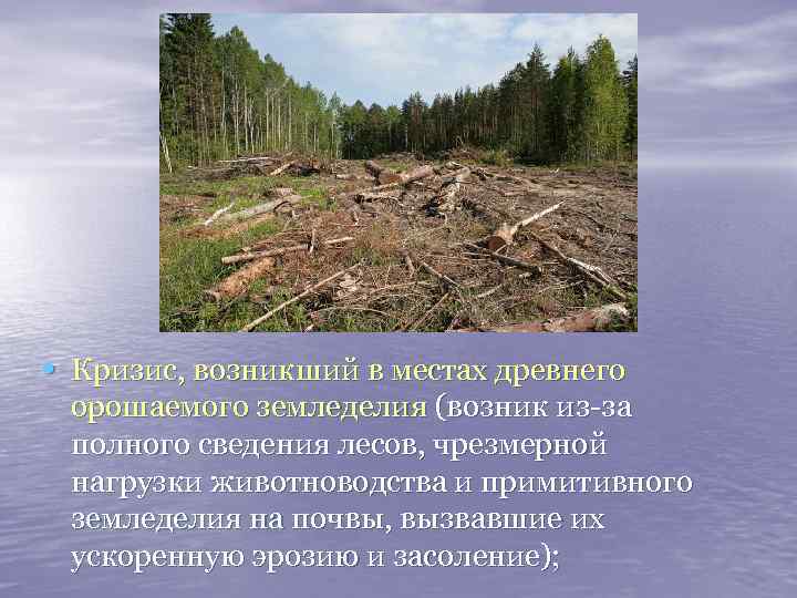  • Кризис, возникший в местах древнего орошаемого земледелия (возник из-за полного сведения лесов,
