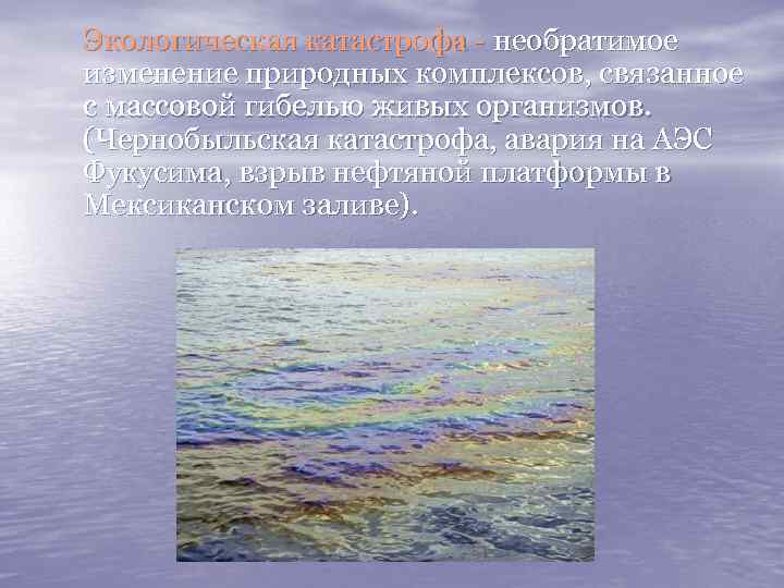 Экологическая катастрофа - необратимое изменение природных комплексов, связанное с массовой гибелью живых организмов. (Чернобыльская