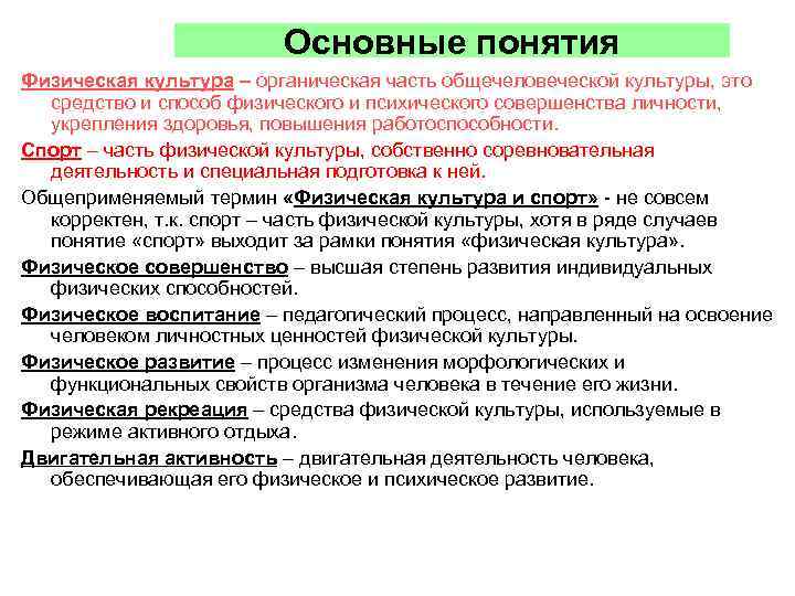 Основные понятия Физическая культура – органическая часть общечеловеческой культуры, это средство и способ физического