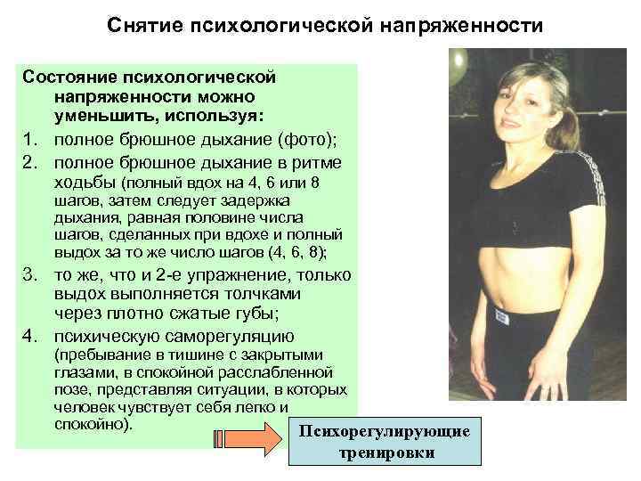 Снятие психологической напряженности Состояние психологической напряженности можно уменьшить, используя: 1. полное брюшное дыхание (фото);