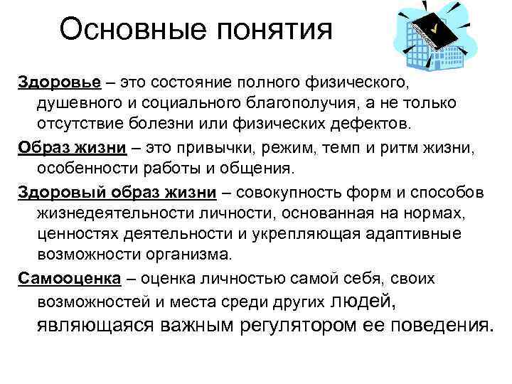 Основные понятия Здоровье – это состояние полного физического, душевного и социального благополучия, а не