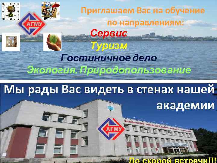 Приглашаем Вас на обучение по направлениям: Сервис Туризм Гостиничное дело Экология. Природопользование Мы рады