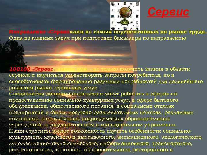 Сервис Направление «Сервис» одни из самых перспективных на рынке труда. Одна из главных задач