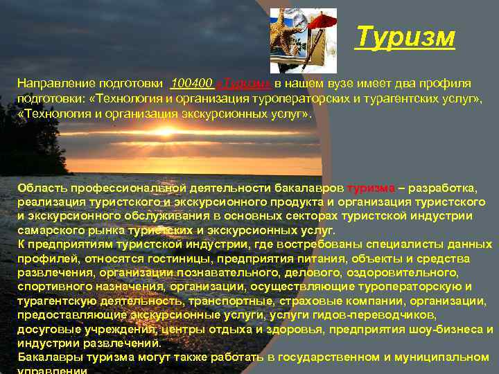 Туризм Направление подготовки 100400 «Туризм» в нашем вузе имеет два профиля подготовки: «Технология и