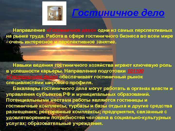 Гостиничное дело Направление «Гостиничное дело» одни из самых перспективных на рынке труда. Работа в