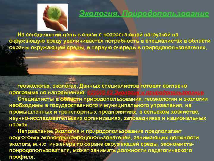 Экология. Природопользование На сегодняшний день в связи с возрастающей нагрузкой на окружающую среду увеличивается