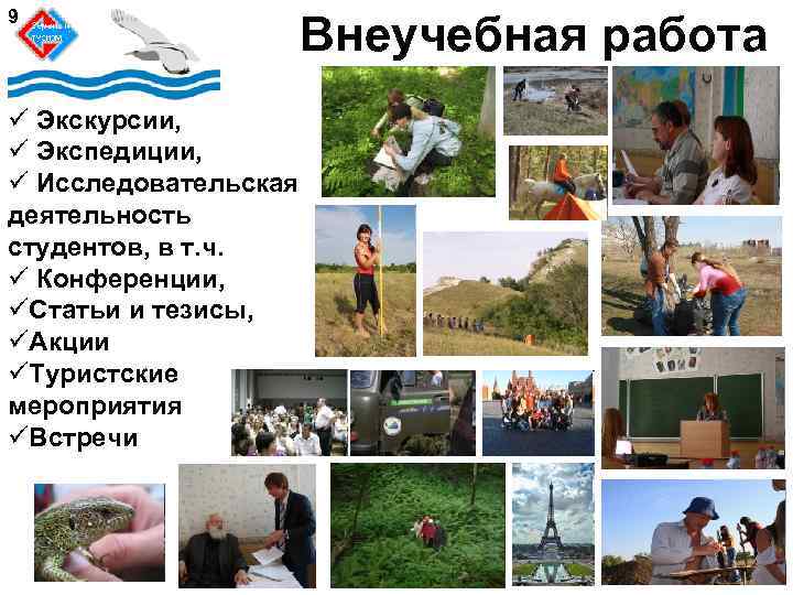 9 ü Экскурсии, ü Экспедиции, ü Исследовательская деятельность студентов, в т. ч. ü Конференции,