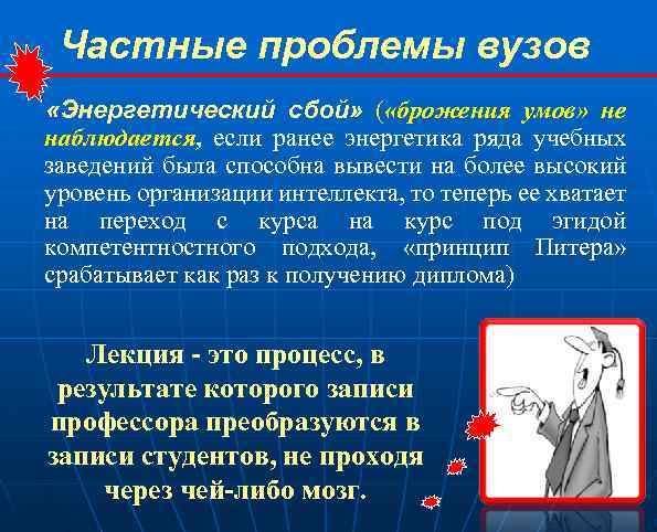 Частные проблемы вузов «Энергетический сбой» ( «брожения умов» не наблюдается, если ранее энергетика ряда