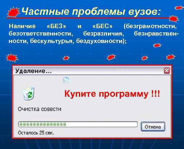 Частные проблемы вузов: Наличие «БЕЗ» и «БЕС» (безграмотности, безответственности, безразличия, безнравственности, бескультурья, бездуховности); Купите