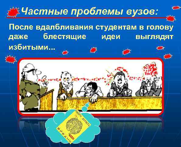Частные проблемы вузов: После вдалбливания студентам в голову даже блестящие идеи выглядят избитыми. .