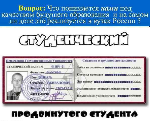 Вопрос: Что понимается нами под качеством будущего образования и на самом ли деле это