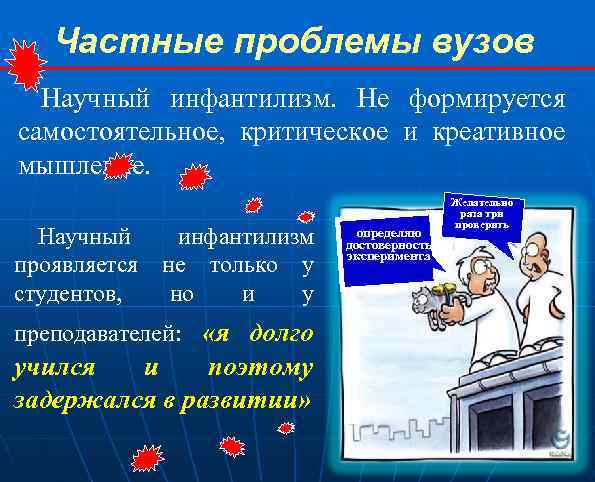 Частные проблемы вузов Научный инфантилизм. Не формируется самостоятельное, критическое и креативное мышление. Научный инфантилизм