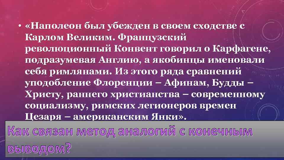  • «Наполеон был убежден в своем сходстве с Карлом Великим. Французский революционный Конвент