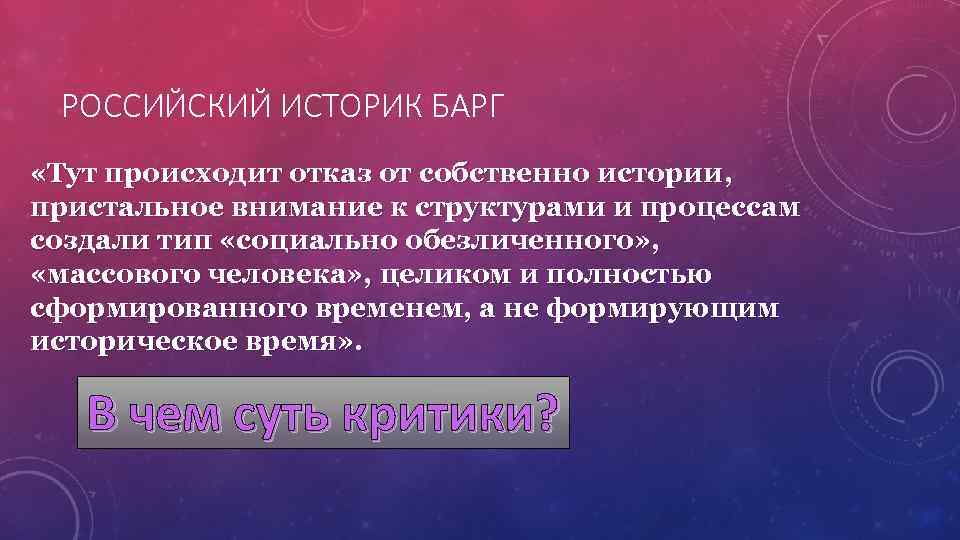 РОССИЙСКИЙ ИСТОРИК БАРГ «Тут происходит отказ от собственно истории, пристальное внимание к структурами и