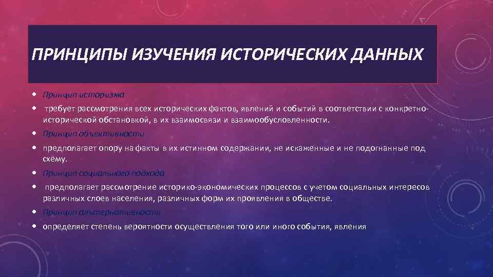 ПРИНЦИПЫ ИЗУЧЕНИЯ ИСТОРИЧЕСКИХ ДАННЫХ Принцип историзма требует рассмотрения всех исторических фактов, явлений и событий