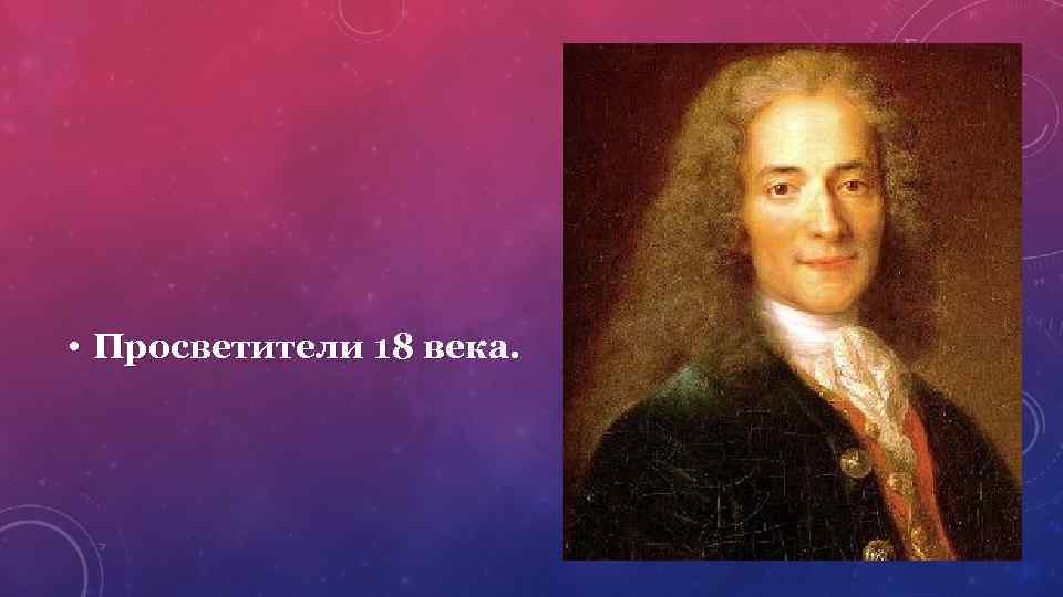  • Просветители 18 века. 