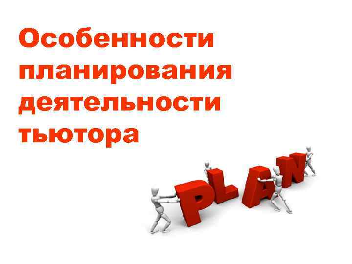 Особенности планирования деятельности тьютора 