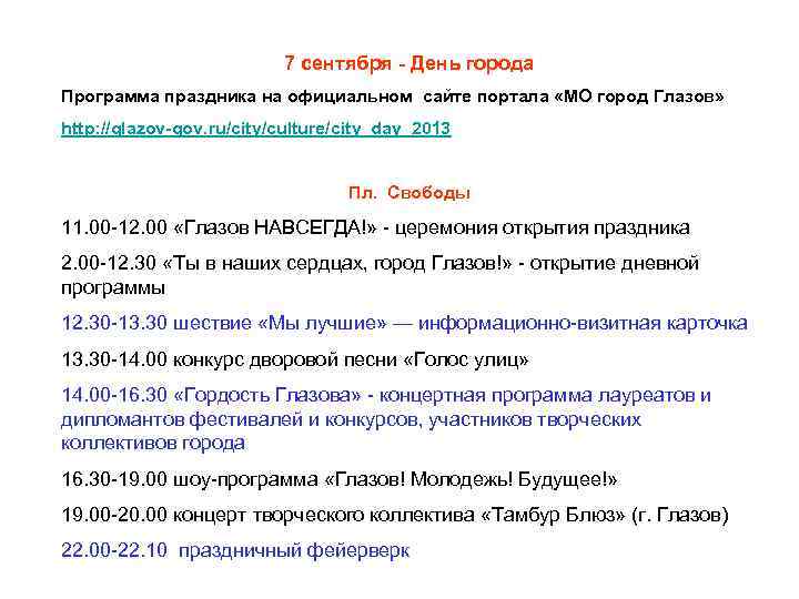 7 сентября - День города Программа праздника на официальном сайте портала «МО город Глазов»