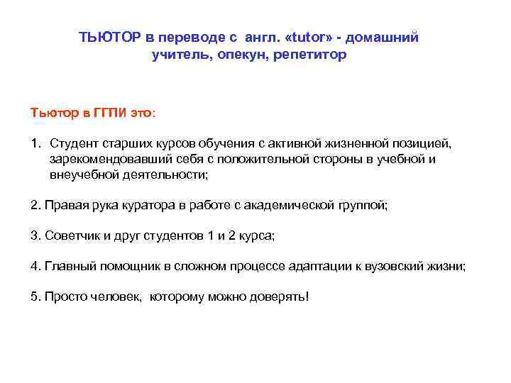 ТЬЮТОР в переводе с англ. «tutor» - домашний учитель, опекун, репетитор Тьютор в ГГПИ