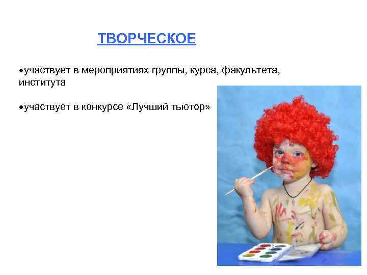 ТВОРЧЕСКОЕ ·участвует в мероприятиях группы, курса, факультета, института ·участвует в конкурсе «Лучший тьютор» 
